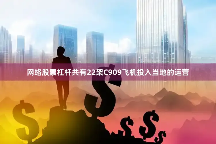 网络股票杠杆共有22架C909飞机投入当地的运营