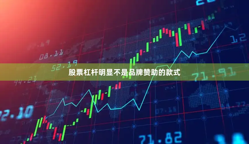 股票杠杆明显不是品牌赞助的款式