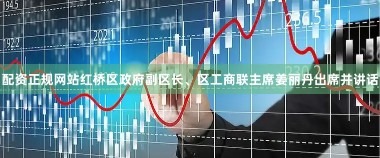 配资正规网站红桥区政府副区长、区工商联主席姜丽丹出席并讲话