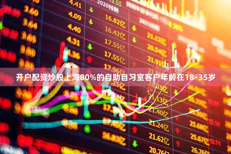 开户配资炒股上海80%的自助自习室客户年龄在18-35岁
