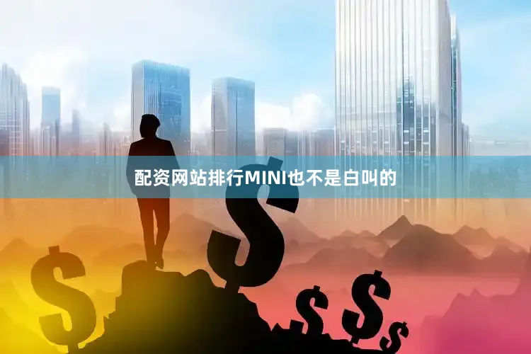 配资网站排行MINI也不是白叫的