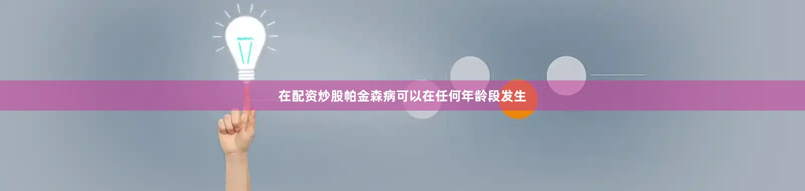 在配资炒股帕金森病可以在任何年龄段发生