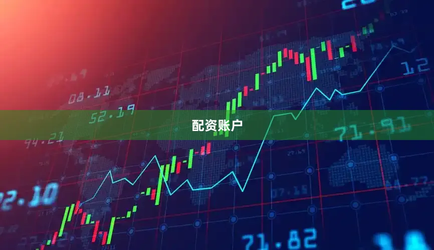 配资账户