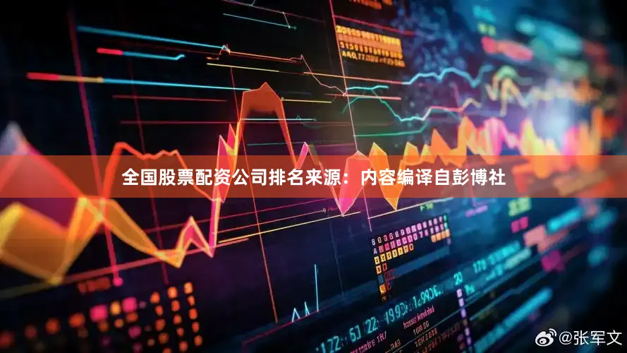 全国股票配资公司排名来源：内容编译自彭博社