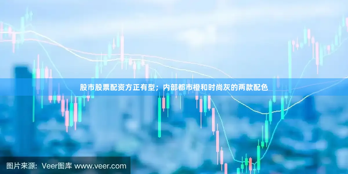 股市股票配资方正有型；内部都市橙和时尚灰的两款配色