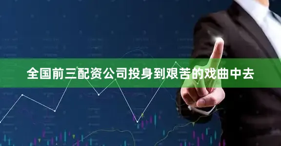 全国前三配资公司投身到艰苦的戏曲中去