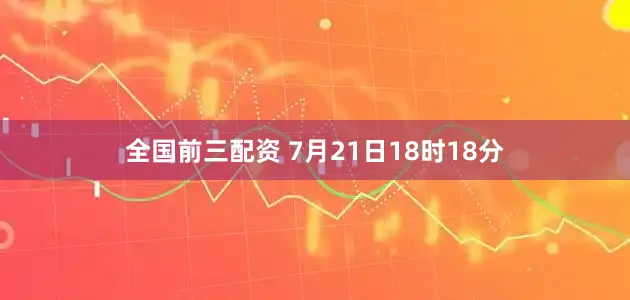 全国前三配资 7月21日18时18分