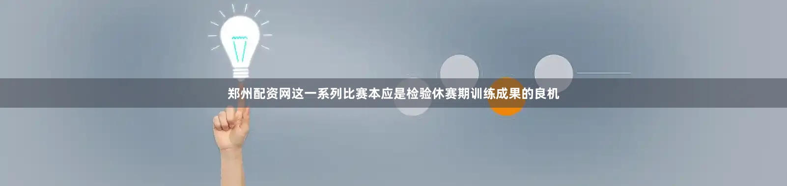 郑州配资网这一系列比赛本应是检验休赛期训练成果的良机