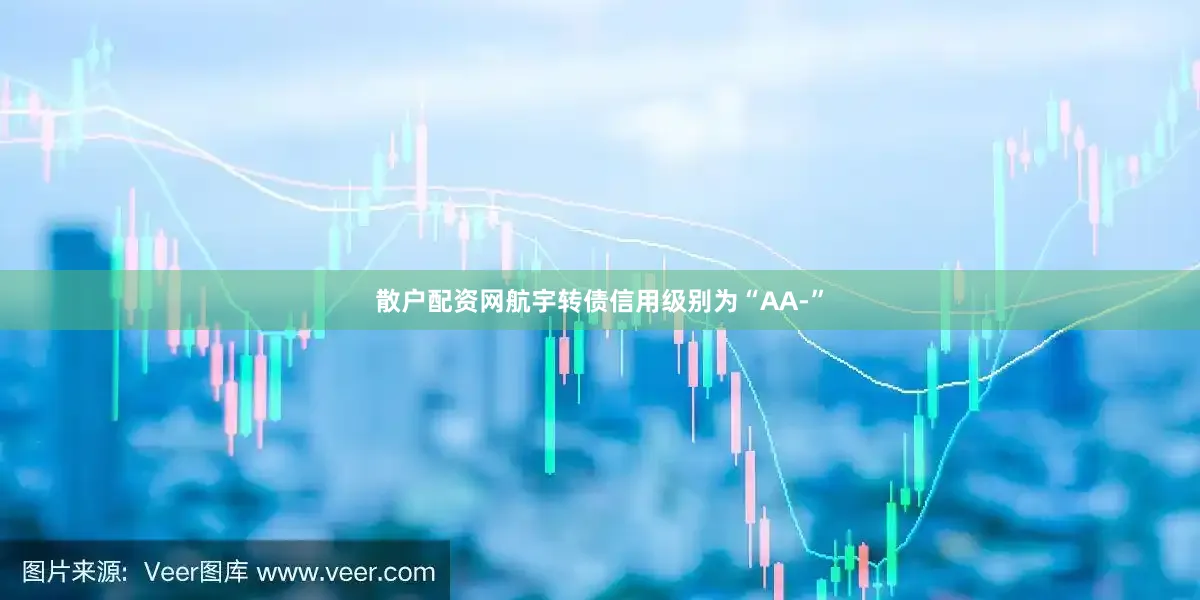 散户配资网航宇转债信用级别为“AA-”