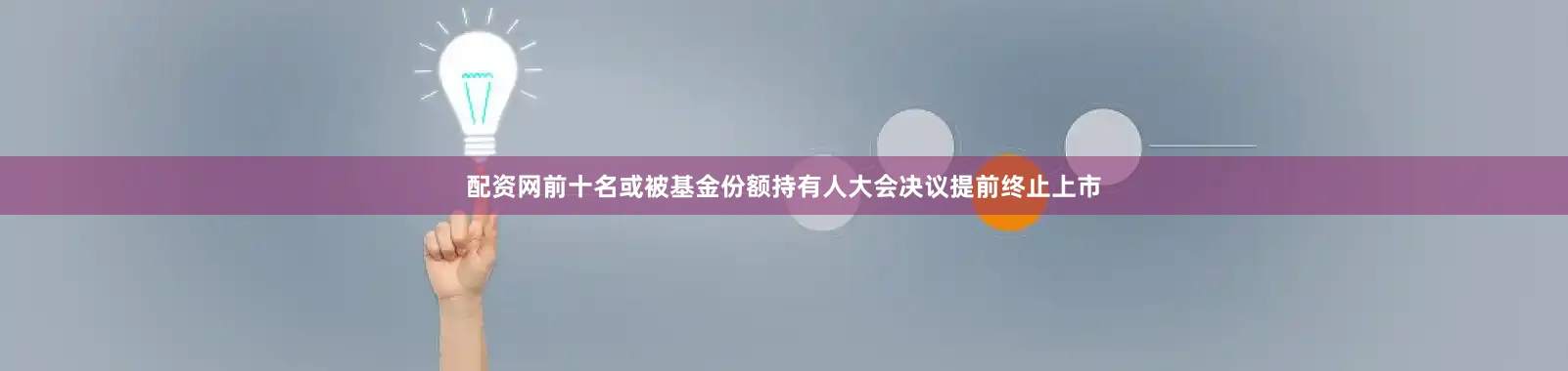 配资网前十名或被基金份额持有人大会决议提前终止上市