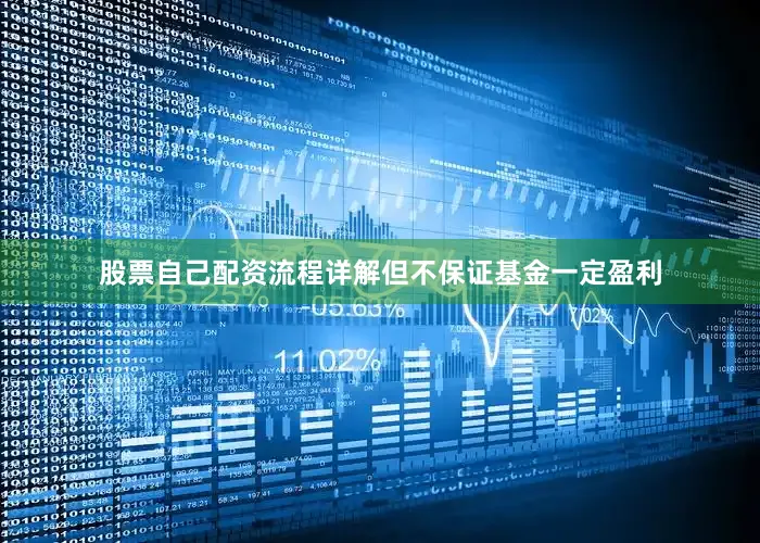 股票自己配资流程详解但不保证基金一定盈利