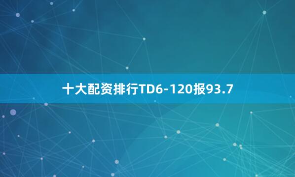 十大配资排行TD6-120报93.7