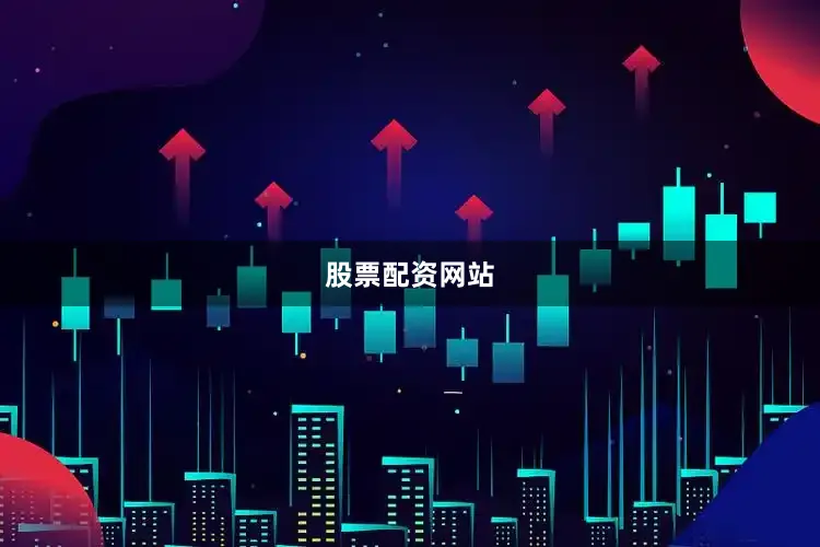 股票配资网站