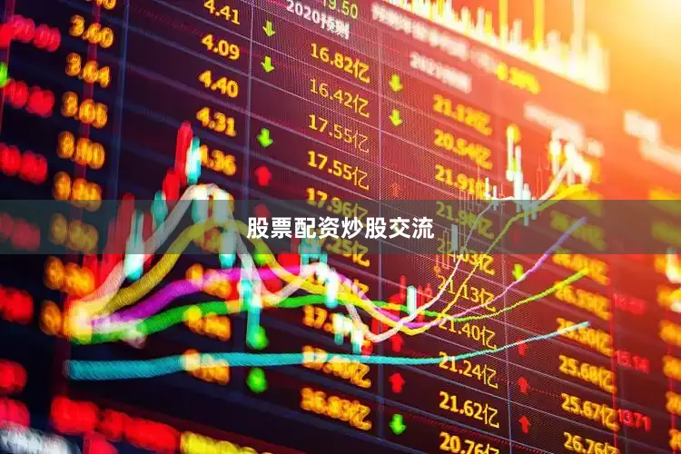 股票配资炒股交流