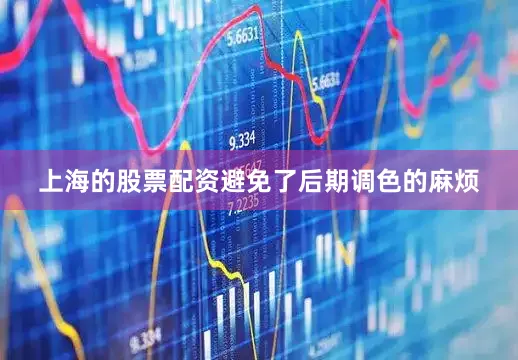 上海的股票配资避免了后期调色的麻烦