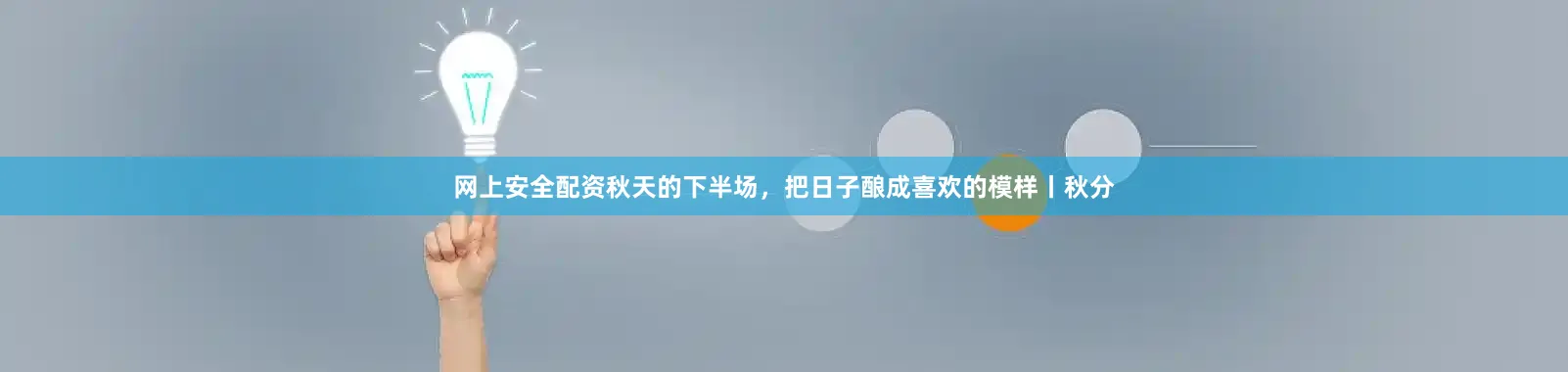 网上安全配资秋天的下半场，把日子酿成喜欢的模样丨秋分